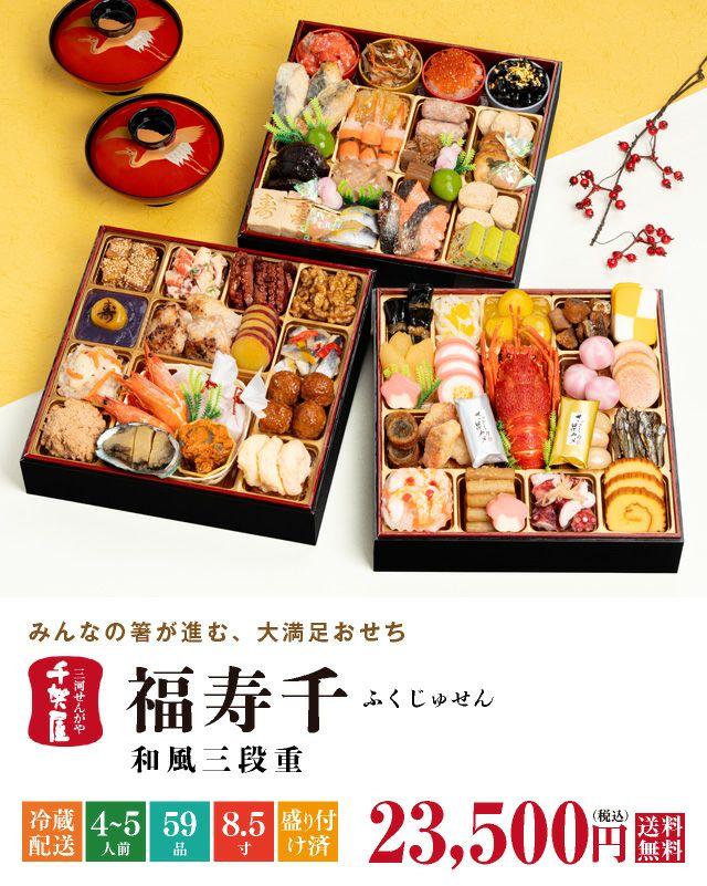 迎春おせち料理 千賀屋謹製 迎春おせち料理「天寿千」和風三段重 4～5人前 45品 てん