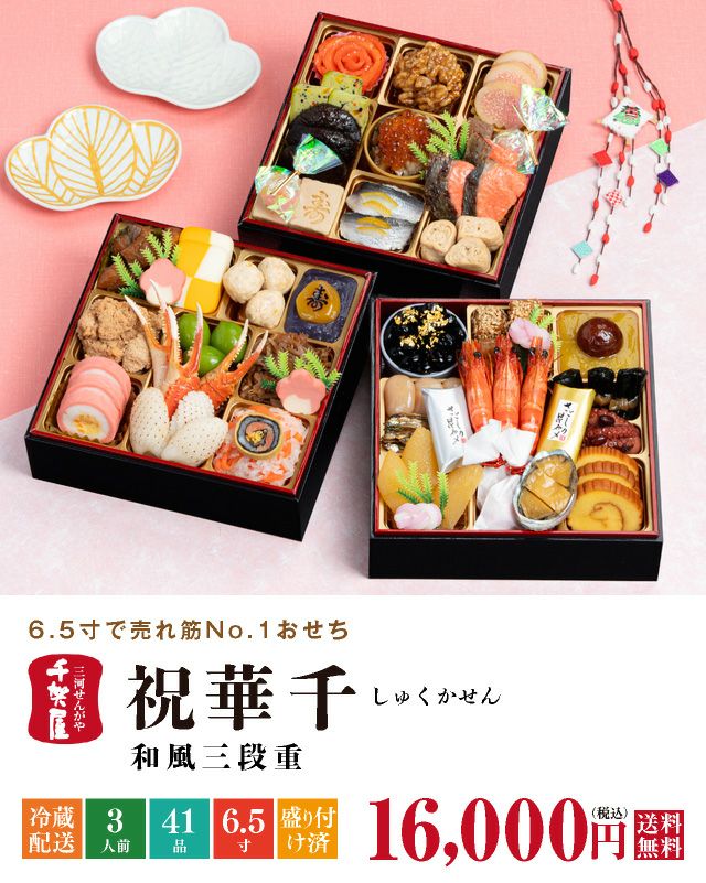 2026年迎春おせち料理 千賀屋謹製】祝華千 | おもてなし参道本店