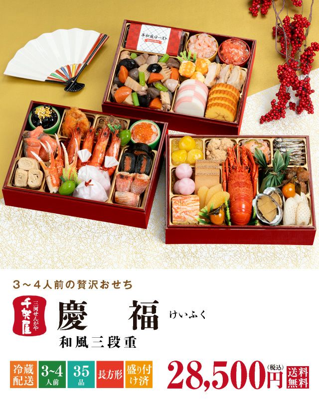 2026年迎春おせち料理 千賀屋謹製】慶福 | おもてなし参道本店