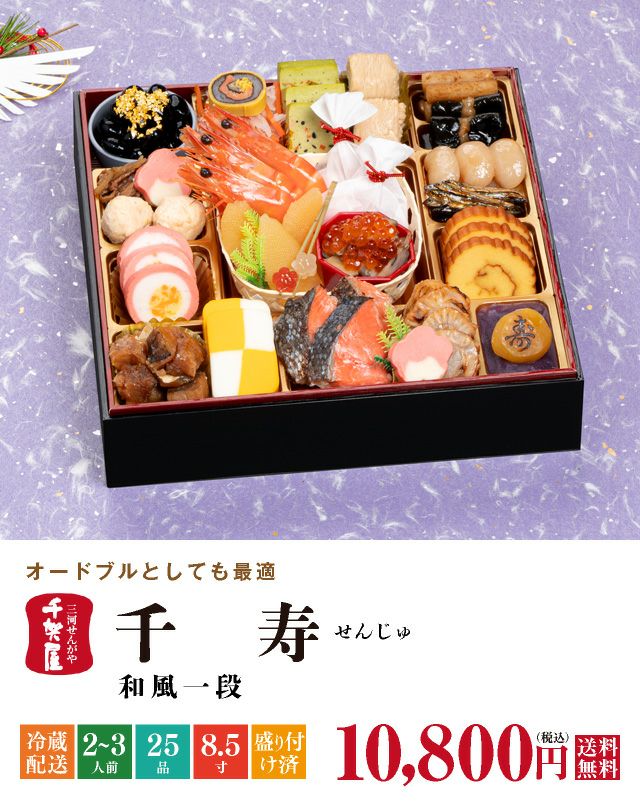 千寿 2026年迎春おせち料理 千賀屋謹製】千寿 | おもてなし参道本店