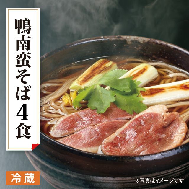 予約】鴨南蛮そば4食 | おもてなし参道本店