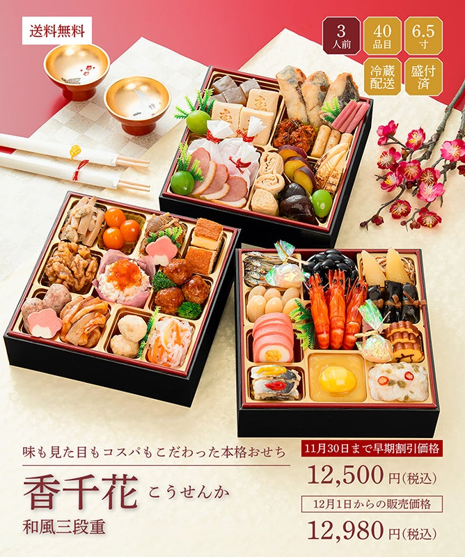 2027年迎春おせち料理 千賀屋謹製】香千花 | おもてなし参道本店