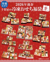 冷凍おせち福袋