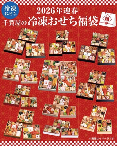 冷凍おせち福袋