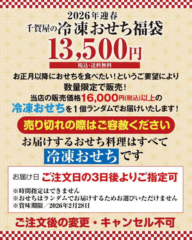 冷凍おせち福袋