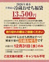 千賀屋の冷蔵おせち福袋