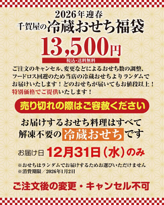 千賀屋の冷蔵おせち福袋