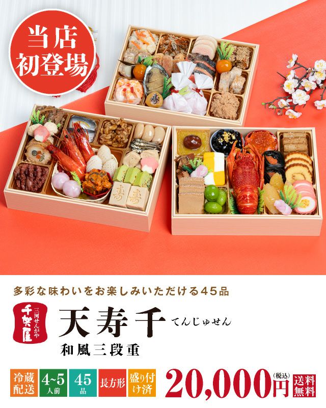 2026年迎春おせち料理 千賀屋謹製】天寿千 | おもてなし参道本店